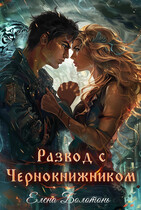 Развод с Чернокнижником — Елена Болотонь