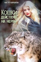 Кошки действуют на нервы — Анастасия Королёва