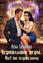 Чернильные игры. Всё по-взрослому — Лена Тулинова