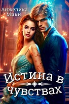 Истина в чувствах — Анжелика Мики