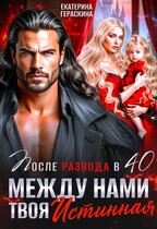 После развода в 40. Между нами твоя истинная — Екатерина Гераскина