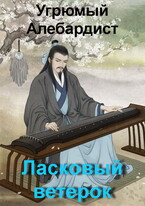 Ласковый ветерок — Угрюмый Алебардист
