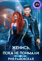 Женись, пока не поймали — Рия Радовская
