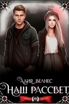 Наш рассвет — Алия Велнес