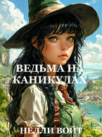 Ведьма на каникулах — Нелли Войт