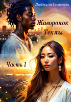 Жаворонок Теклы. Часть 1 — Людмила Семенова