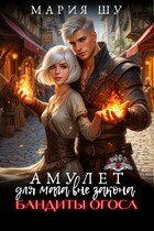 Амулет для мага вне закона. Бандиты Огоса — Мария Шу