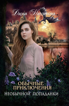 Обычные приключения необычной попаданки — Дарья Найдёнова
