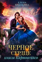 Черное сердце князя Карповского — Елена Княжина
