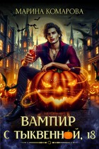 Вампир с Тыквенной, 18 — Марина Комарова