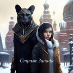 Страж Запада — Sirin