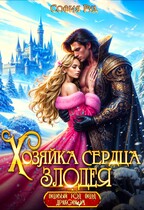 ❤️Хозяйка сердца злодея❤️ — София Руд.