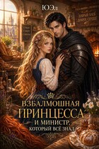 Взбалмошная принцесса и министр, который все знал — ЮЭл