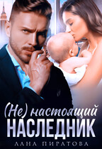 ( Не) настоящий наследник — Лана Пиратова
