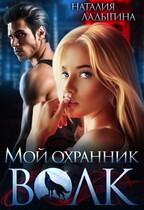 Мой охранник — Волк — Наталия Ладыгина