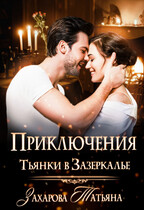 Приключения Тьянки в Зазеркалье — Татьяна Захарова