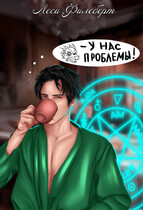 У нас проблемы! — Леси Филеберт