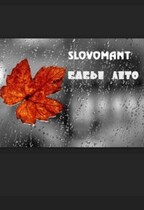 Бабье лето — Slovomant