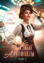 ⚜️Леди любят артефакты⚜️ — Яра Горина
                                                                                                            
                                                                                                                                                                                                                                        ,
                                                                
                                                                                                                                            Алёна Соловьёва