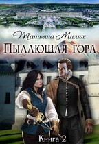 Пылающая гора. (Продолжение) — Татьяна Милях