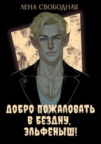 Добро пожаловать в Бездну, эльфеныш! — Лена Свободная