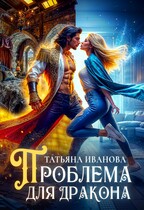Проблема для дракона — Татьяна Иванова