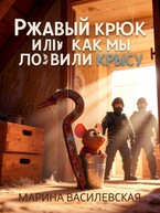 Ржавый крюк или как мы ловили крысу — Марина Василевская