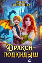 Дракон-подкидыш. Генерал желает жениться — Лариса Петровичева