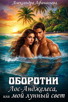Оборотни Лос-Анджелеса, или мой лунный свет — Александра Афанасьева
