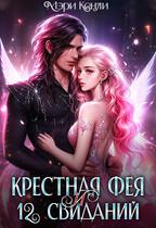 Крёстная фея и 12 свиданий — Мэри Кенли