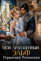 Мой драгоценный эльф. Герцогиня Тотемская — Регина Янтарная
                                                                                                            
                                                                                                                                                                                                                                        ,
                                                                
                                                                                                                                            Кира Жиглова