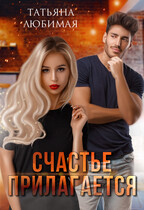 Счастье прилагается — Татьяна Любимая