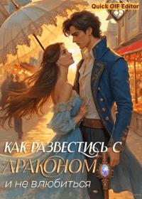 Как развестись с драконом и не влюбиться — Анна Ланц