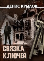 Связка ключей — Крылов Денис