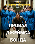 Провал Джеймса Бонда — Влад Александрович
