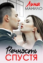 Вечность спустя — Лина Манило