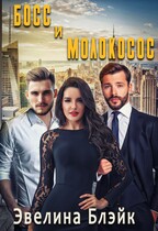 Босс и молокосос — Эвелина Блэйк
