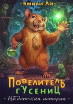 Повелитель гусениц. НЕдетская история — Эмили Ли