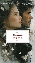 Поход за миром 2 — Юлия Мош