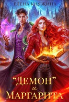 «Демон» и Маргарита — Елена Княжина