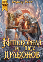 Непокорная для двух Драконов — Виктория Миллс