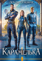 Карамелька. Военно-космическая академия — Дора Коуст ( Любовь Огненная )