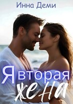 Я вторая жена — Инна Деми