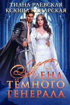 Жена темного генерала — Тиана Раевская
                                                                                                            
                                                                                                                                                                                                                                        ,
                                                                
                                                                                                                                            Ксюша Канарская