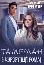 Тамерлан и его курортный роман — Светлана Нарватова