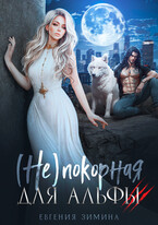 (Не) покорная для альфы — Евгения Зимина