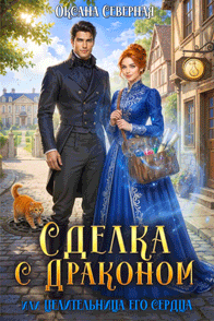 Сделка с драконом, или Целительница его сердца — Оксана Северная