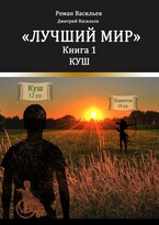 Лучший мир. Куш — Васильев Дмитрий Анатольевич