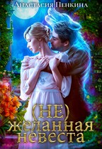 (Не)желанная невеста — Анастасия Пенкина