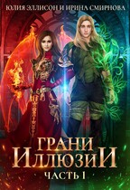 Грани иллюзии. Часть 1 — Смирнова Ирина
                                                                                                            
                                                                                                                                                                                                                                        ,
                                                                
                                                                                                                                            Юлия Эллисон